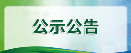 湖北金泉新材料有限公司1.8萬噸/年廢舊鋰離子電池綜合回收利用項(xiàng)目環(huán)境影響評(píng)價(jià)信息公示